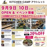 キッチンキャンプアウトレット店のチラシ