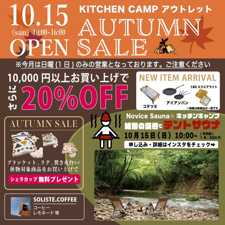 10月15日キャンプ用品のアウトレット店オープン