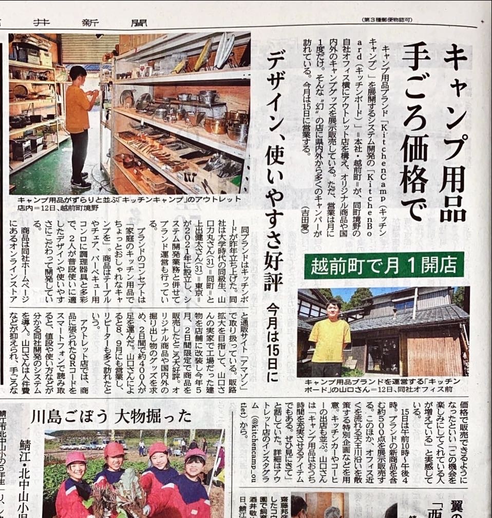 KitchenCamp OUTLETの記事（福井新聞）